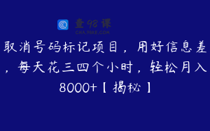 取消号码标记项目，用好信息差，每天花三四个小时，轻松月入8000+【揭秘】