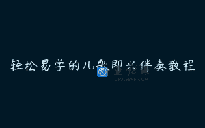 轻松易学的儿歌即兴伴奏教程