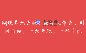 蝴蝶号无货源，数字人带货，时间自由，一天多张，一部手机