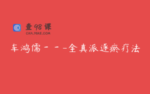 车鸿儒---全真派逐瘀疗法