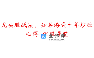 龙头股战法，知名游资十年炒股心得-优股课堂