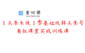 【头条系统】零基础玩转头条号有叔课堂实战训练课