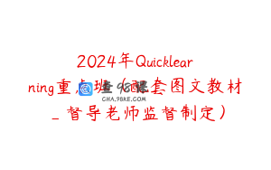 2024年Quicklearning重点班（配套图文教材_督导老师监督制定）