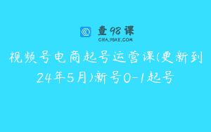 视频号电商起号运营课(更新到24年5月)新号0-1起号