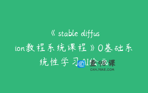 《stable diffusion教程系统课程》0基础系统性学习AI绘画