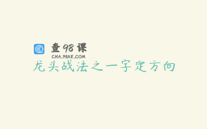 龙头战法之一字定方向