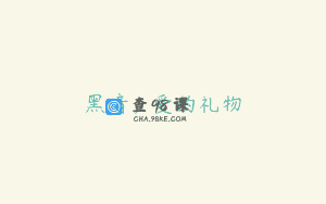 黑暗，爱的礼物