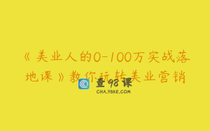 《美业人的0-100万实战落地课》教你玩转美业营销