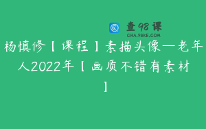 杨慎修【课程】素描头像—老年人2022年【画质不错有素材】