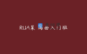 RUA某の编曲入门班