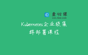 Kubernetes企业级集群部署课程