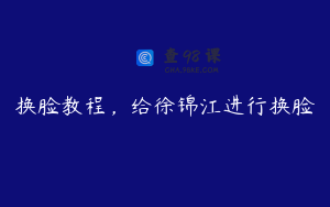 换脸教程，给徐锦江进行换脸