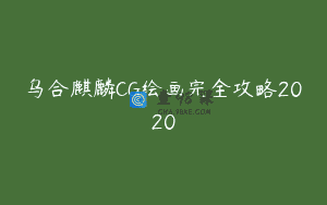 乌合麒麟CG绘画完全攻略2020