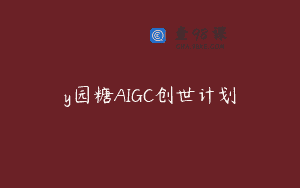y园糖AIGC创世计划