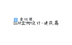 BIM正向设计-建筑篇