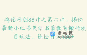 鸿铭网创88计之第六计：揭秘最新小红书英语启蒙教育搬砖项目玩法，轻松日入400+