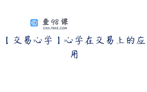 【交易心学】心学在交易上的应用