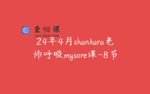 24年4月shankara老师呼吸mysore课-8节