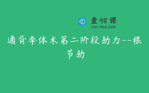 通背拳体术第二阶段劲力--根节劲