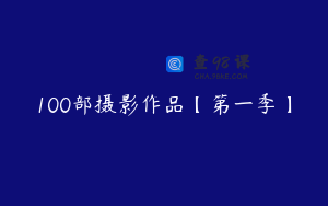 100部摄影作品【第一季】