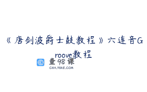 《唐剑波爵士鼓教程》六连音Groove教程