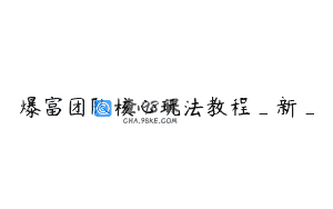 爆富团队核心玩法教程_新_