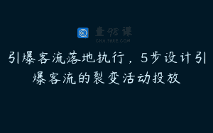 引爆客流落地执行，5步设计引爆客流的裂变活动投放