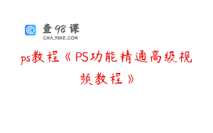ps教程《PS功能精通高级视频教程》