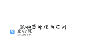 混响器原理与应用