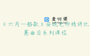 《六月—船歌》安妮老师精讲比赛曲目系列课程