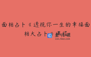 面相占卜《透视你一生的幸福面相大占卜》课程
