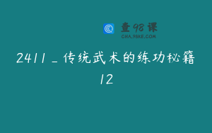 2411_传统武术的练功秘籍12