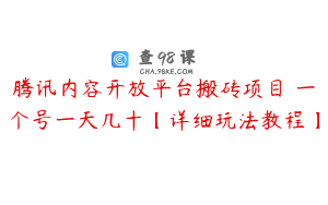 腾讯内容开放平台搬砖项目 一个号一天几十【详细玩法教程】