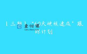 【三期】“60天硬核速成”跟踪计划