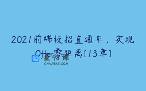 2021前端校招直通车，实现Offer零距离[13章]