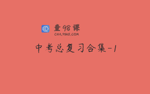 中考总复习合集-1
