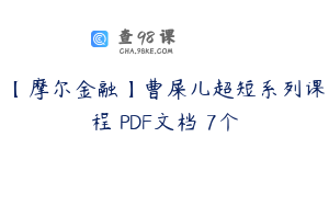 【摩尔金融】曹屎儿超短系列课程 PDF文档 7个