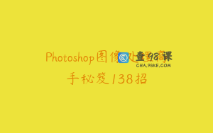 Photoshop图像处理高手秘笈138招