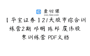 【华宝证券】21天股市综合训练营2期 邓明 陈邦 虞伟股票训练营 PDF文档