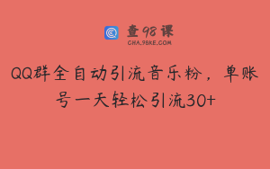QQ群全自动引流音乐粉，单账号一天轻松引流30+
