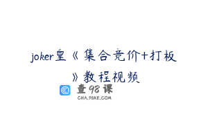 joker皇《集合竞价+打板》教程视频