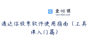通达信股票软件使用指南（工具课入门篇）