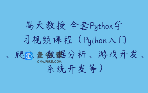嵩天教授 全套Python学习视频课程（Python入门、爬虫、数据分析、游戏开发、系统开发等）