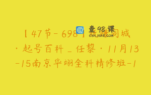 【47节-￥698】玩赚同城·起号百科_任黎·11月13-15南京华翊全科精修班-1