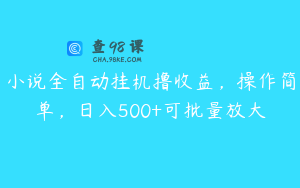 小说全自动挂机撸收益，操作简单，日入500+可批量放大