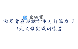 激发青春期孩子学习自驱力-21天父母实战训练营