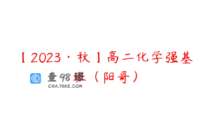 【2023·秋】高二化学强基班（阳哥）