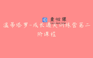 温蒂塔罗-成长通关训练营第二阶课程