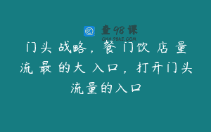 门头‬战略，餐‮门饮‬店‮量流‬最‮的大‬入口，打开门头流量的入口