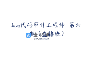 Java代码审计工程师-第六期（直播班）